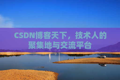 CSDN博客天下,技术人的聚集地与交流平台